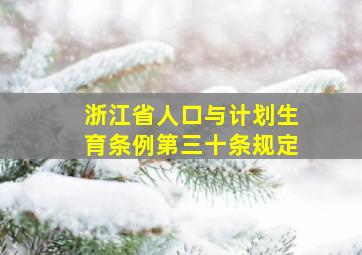 浙江省人口与计划生育条例第三十条规定