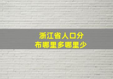 浙江省人口分布哪里多哪里少