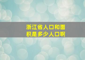 浙江省人口和面积是多少人口啊