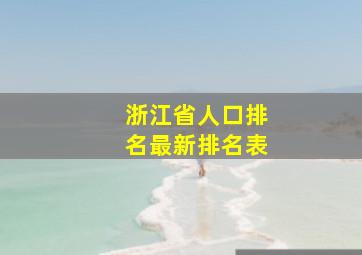 浙江省人口排名最新排名表