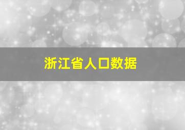 浙江省人口数据