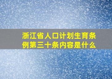 浙江省人口计划生育条例第三十条内容是什么