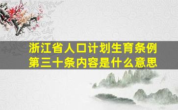 浙江省人口计划生育条例第三十条内容是什么意思