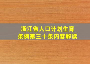 浙江省人口计划生育条例第三十条内容解读