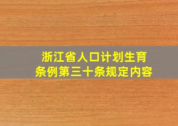 浙江省人口计划生育条例第三十条规定内容