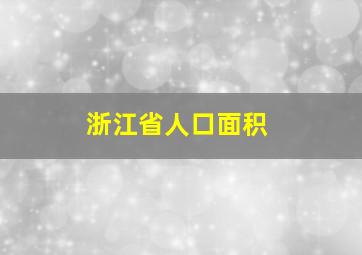 浙江省人口面积