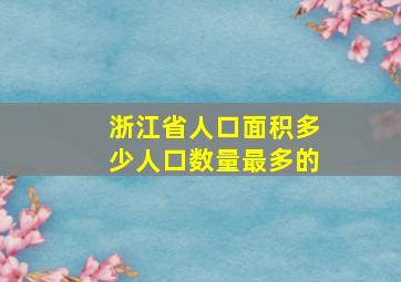 浙江省人口面积多少人口数量最多的