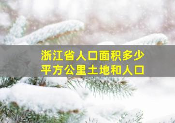 浙江省人口面积多少平方公里土地和人口