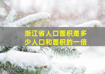 浙江省人口面积是多少人口和面积的一倍