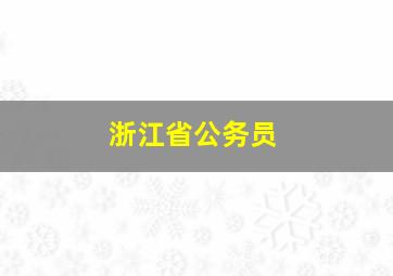 浙江省公务员