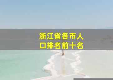 浙江省各市人口排名前十名