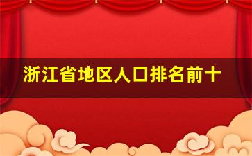 浙江省地区人口排名前十