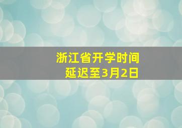 浙江省开学时间延迟至3月2日