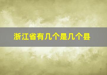 浙江省有几个是几个县