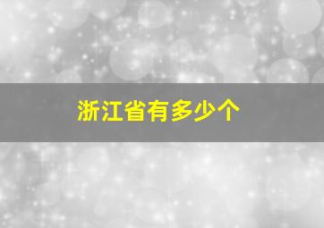 浙江省有多少个