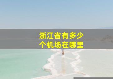 浙江省有多少个机场在哪里