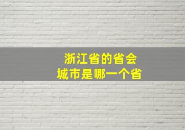 浙江省的省会城市是哪一个省