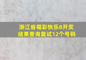 浙江省福彩快乐8开奖结果查询复试12个号码