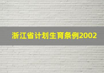 浙江省计划生育条例2002