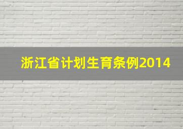 浙江省计划生育条例2014