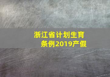 浙江省计划生育条例2019产假