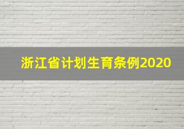 浙江省计划生育条例2020