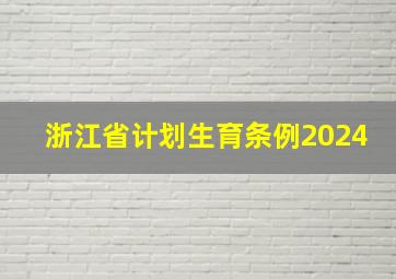 浙江省计划生育条例2024