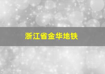 浙江省金华地铁