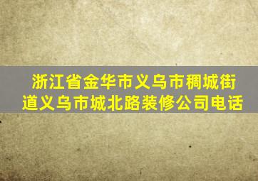 浙江省金华市义乌市稠城街道义乌市城北路装修公司电话