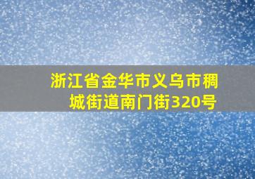 浙江省金华市义乌市稠城街道南门街320号