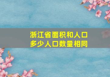 浙江省面积和人口多少人口数量相同