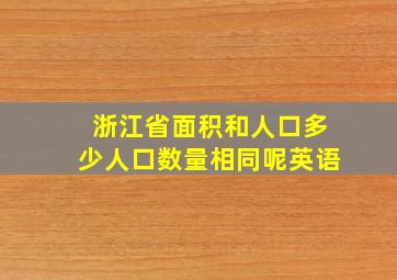 浙江省面积和人口多少人口数量相同呢英语