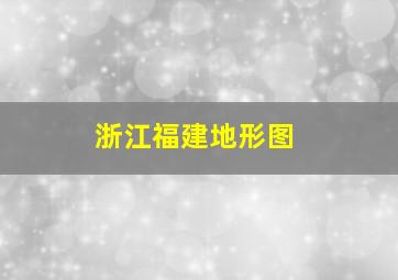 浙江福建地形图