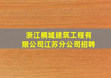 浙江稠城建筑工程有限公司江苏分公司招聘