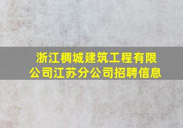 浙江稠城建筑工程有限公司江苏分公司招聘信息