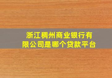 浙江稠州商业银行有限公司是哪个贷款平台