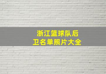 浙江篮球队后卫名单照片大全