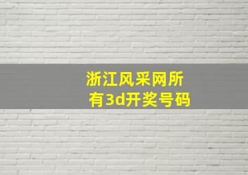 浙江风采网所有3d开奖号码