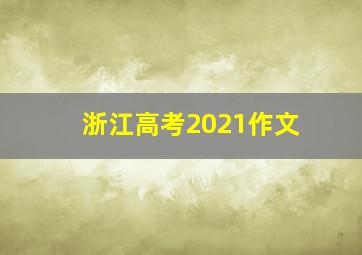 浙江高考2021作文