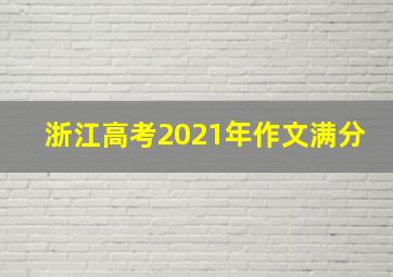 浙江高考2021年作文满分