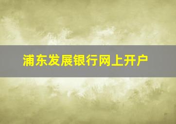 浦东发展银行网上开户