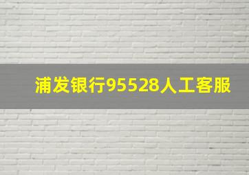 浦发银行95528人工客服