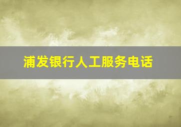 浦发银行人工服务电话