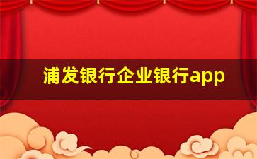 浦发银行企业银行app