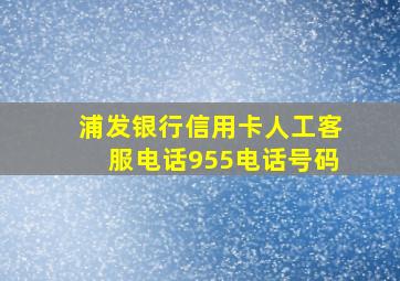 浦发银行信用卡人工客服电话955电话号码