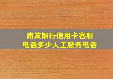 浦发银行信用卡客服电话多少人工服务电话