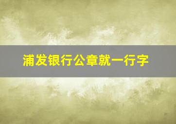 浦发银行公章就一行字