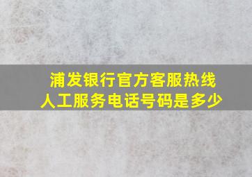 浦发银行官方客服热线人工服务电话号码是多少