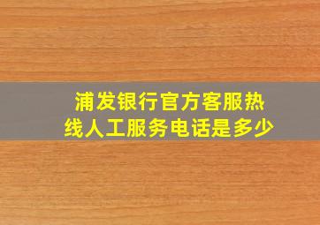 浦发银行官方客服热线人工服务电话是多少