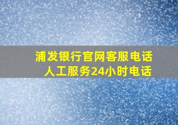 浦发银行官网客服电话人工服务24小时电话